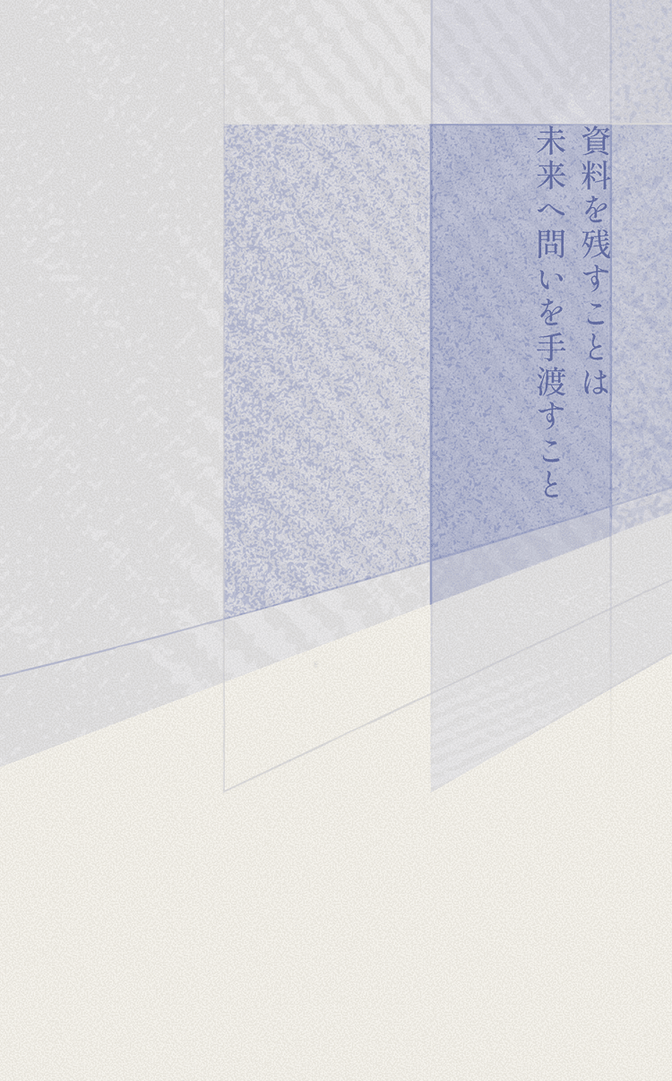 資料を残すことは未来へ問いを手渡すこと